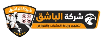 شركة الباشق لمكافحة الحشرات والقوارض