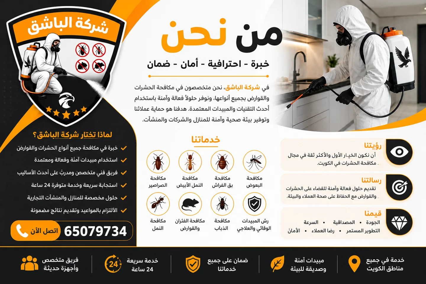 من نحن | شركة مكافحة حشرات الكويت