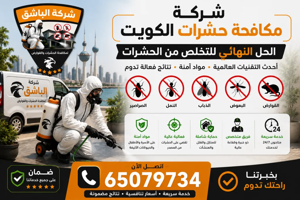 شركة مكافحة حشرات الكويت… الحل النهائي للتخلص من الحشرات