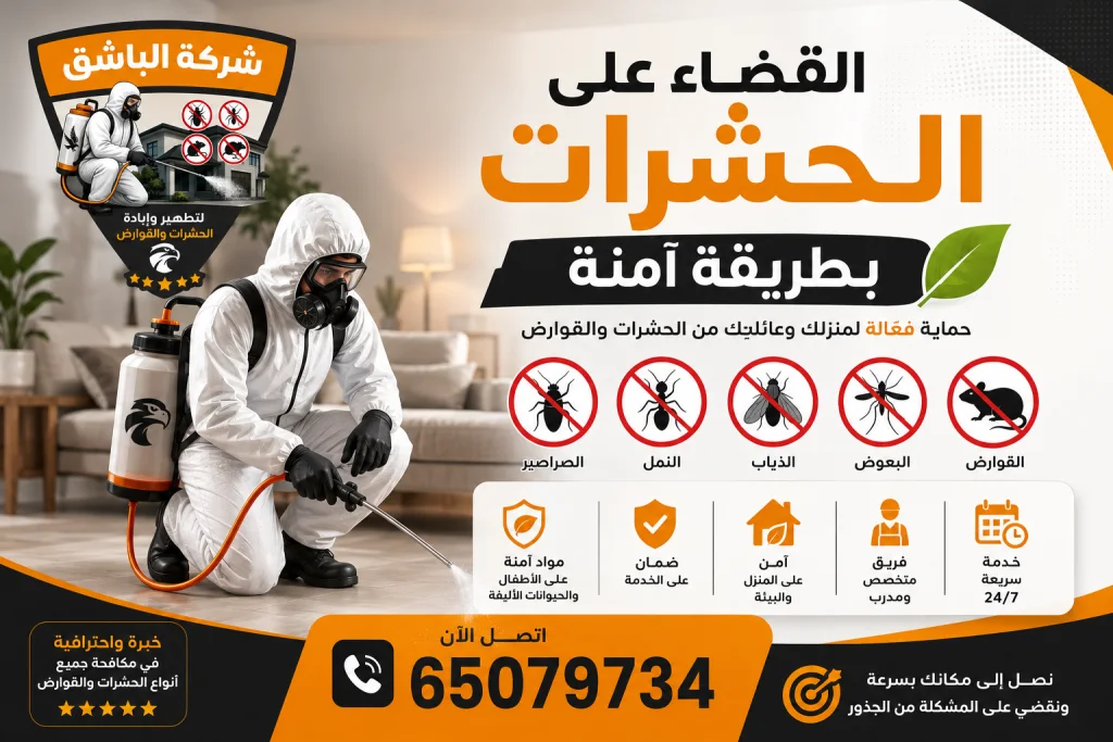 القضاء على الحشرات