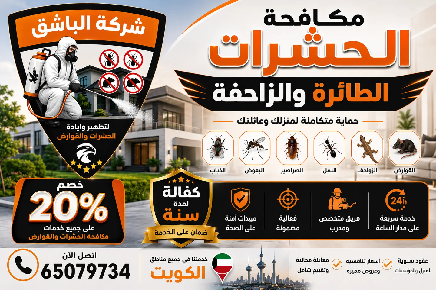 مكافحة الحشرات الطائرة والزاحفة