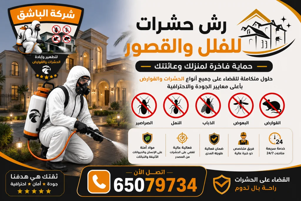 رش حشرات للفلل والقصور