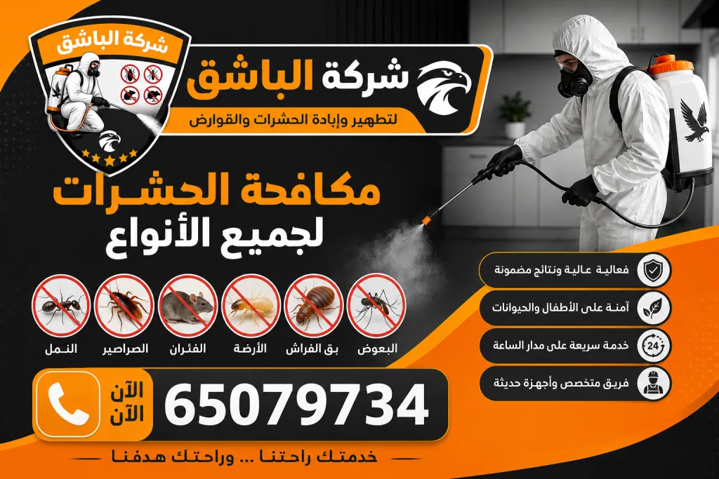 مكافحة الحشرات لجميع الأنواع