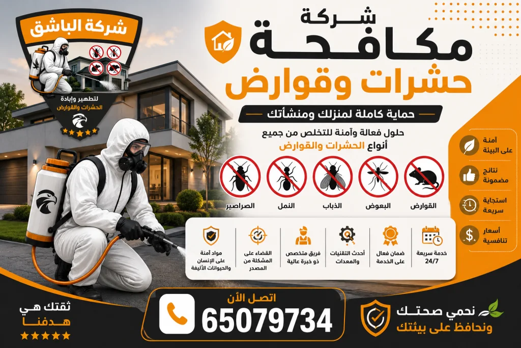 شركة مكافحة حشرات وقوارض