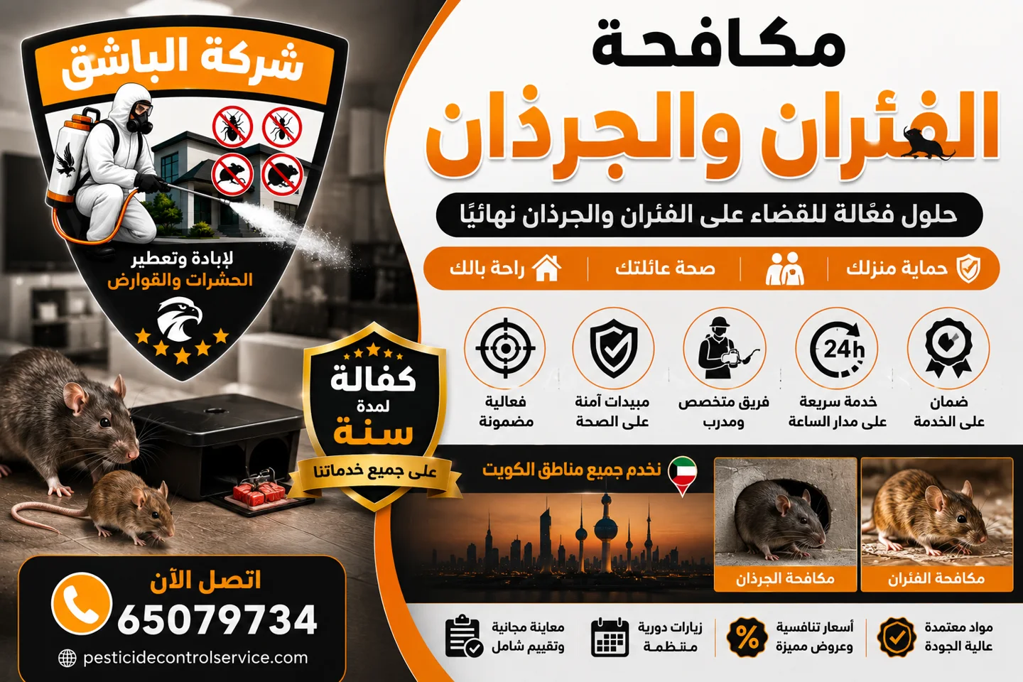 مكافحة الفئران والجرذان