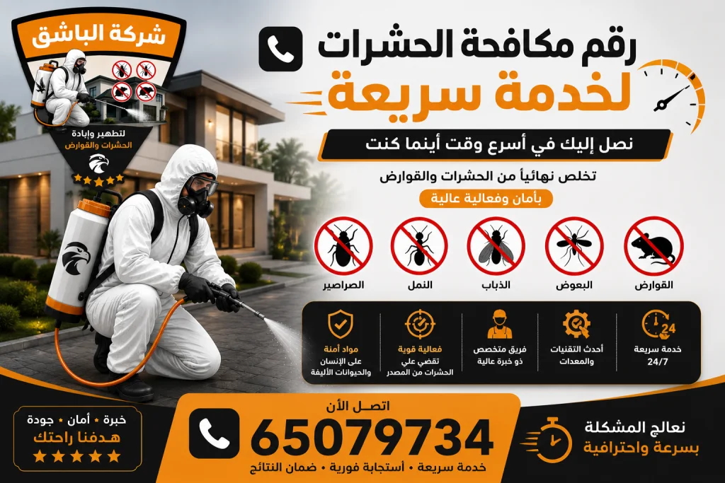 رقم مكافحة الحشرات لخدمة سريعة