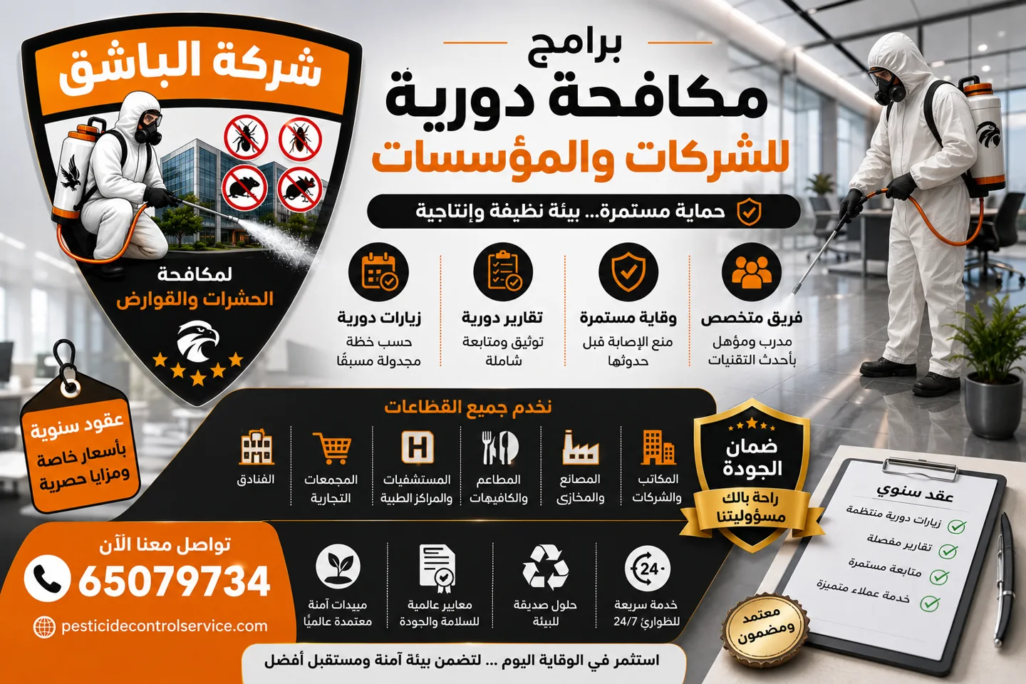 برامج مكافحة دورية للشركات والمؤسسات