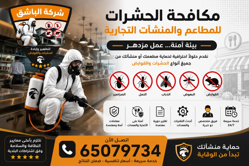 مكافحة الحشرات للمطاعم والمنشآت التجارية