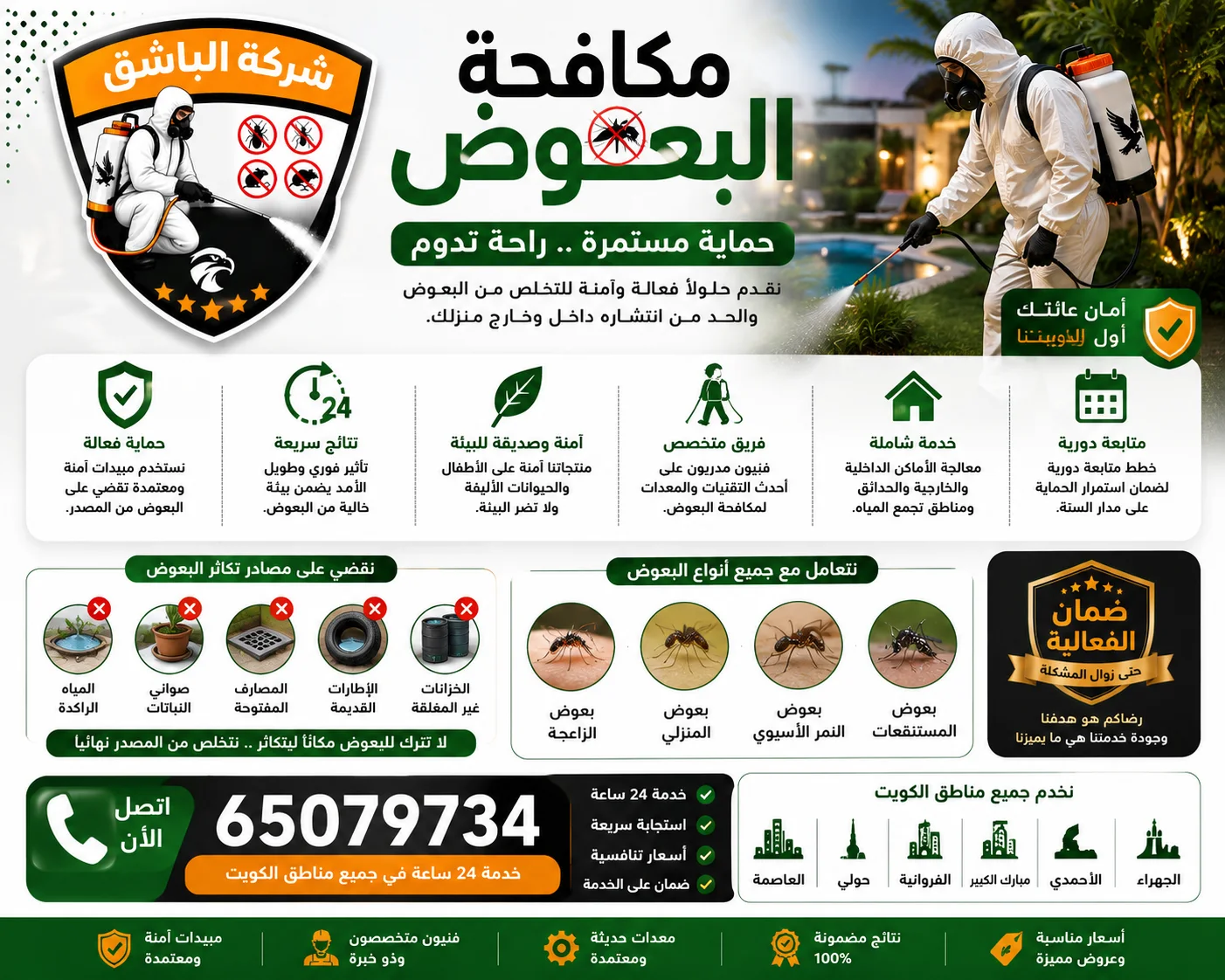 مكافحة البعوض