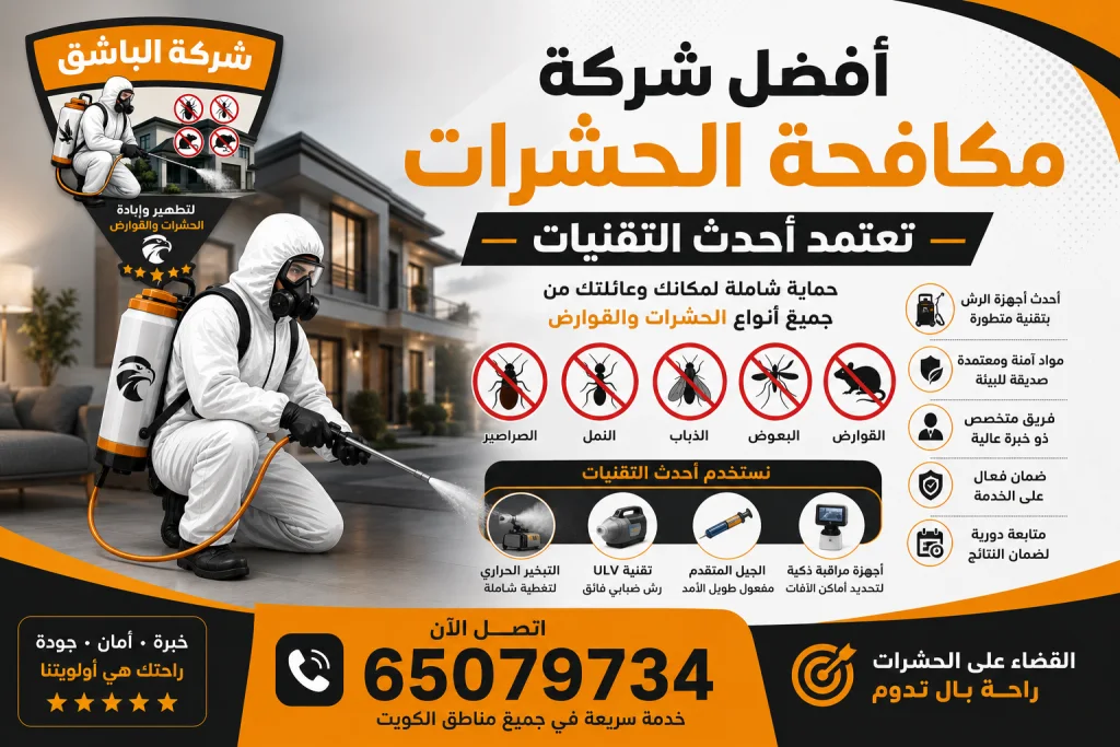أفضل شركة مكافحة حشرات تعتمد أحدث التقنيات