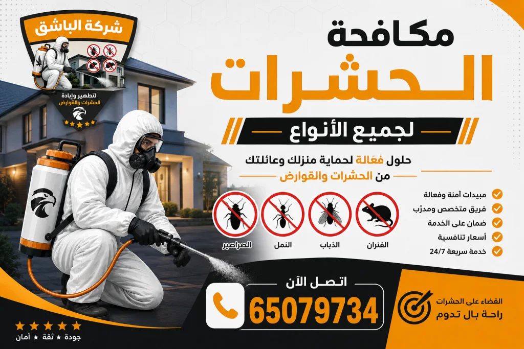 مكافحة الحشرات