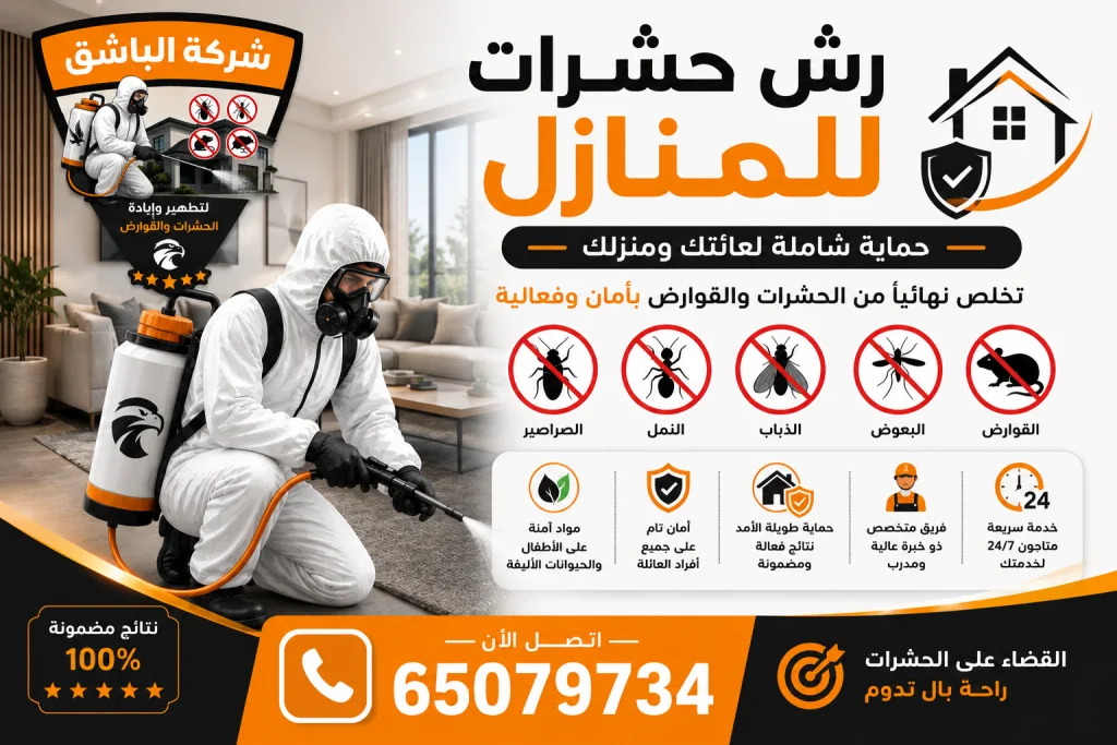 رش حشرات للمنازل