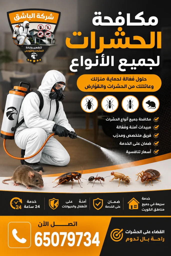 مكافحة الحشرات لجميع الأنواع