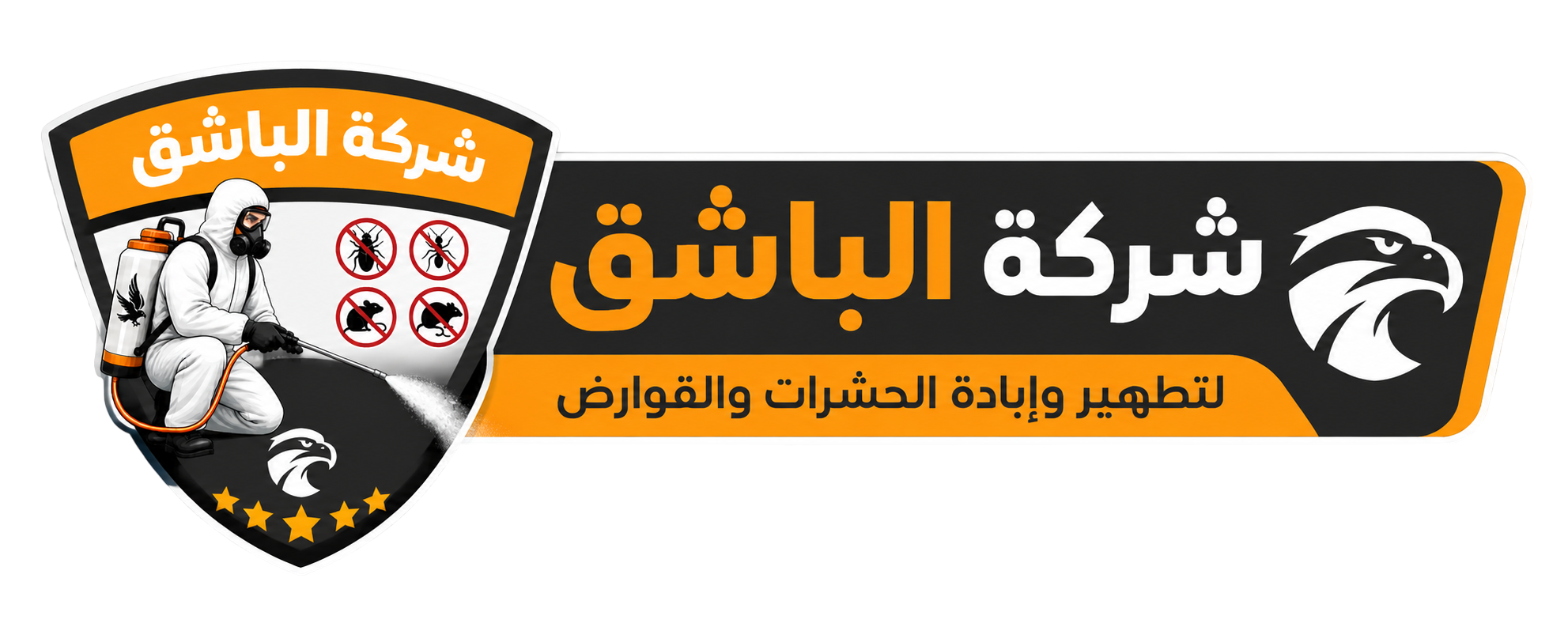 شركة الباشق لمكافحة الحشرات والقوارض